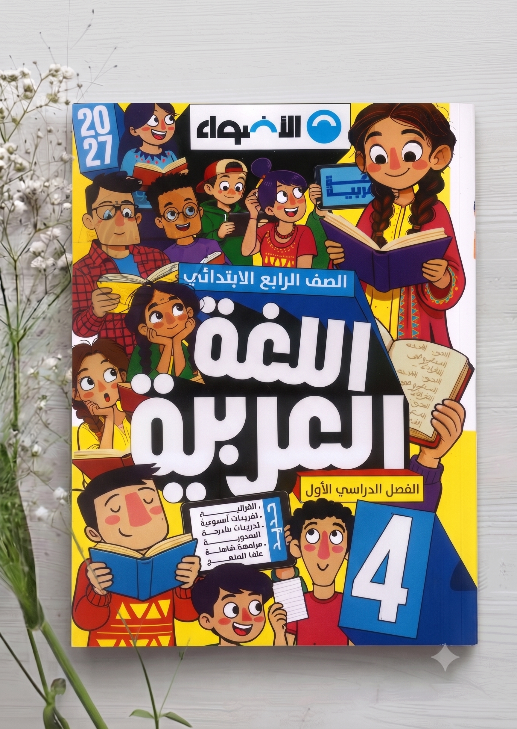 4 ب الاضواء عربي